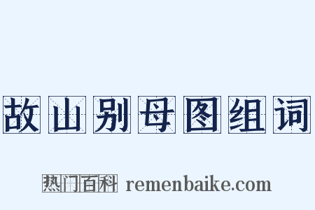故山别母图组词是什么意思的图片